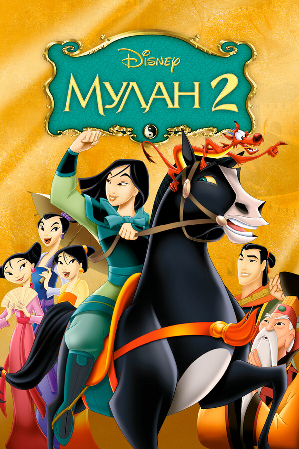 Постер фильма Мулан 2