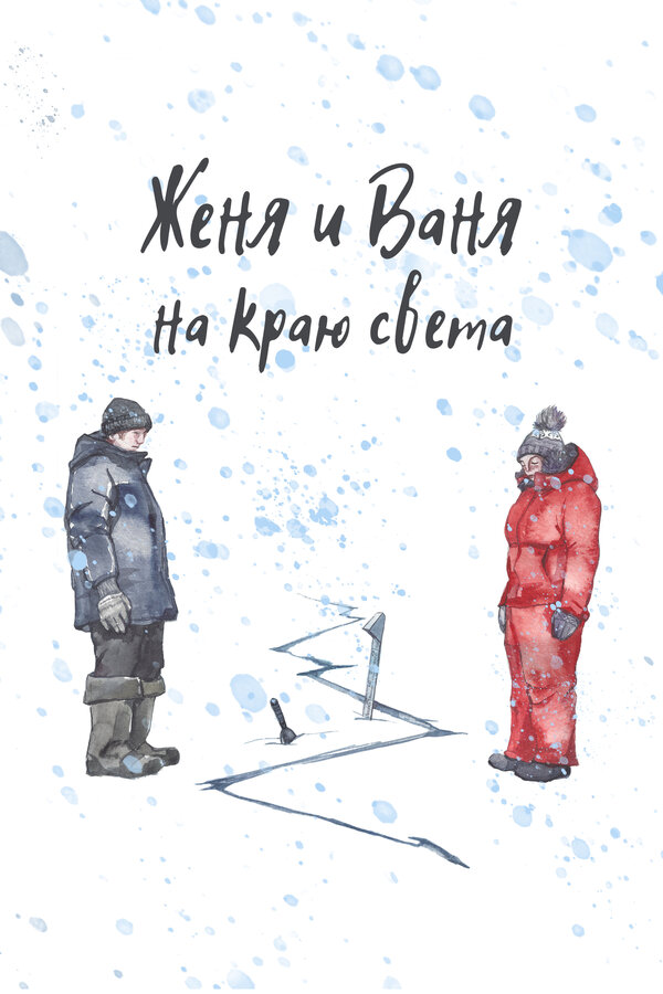 Постер фильма Женя и Ваня на краю света