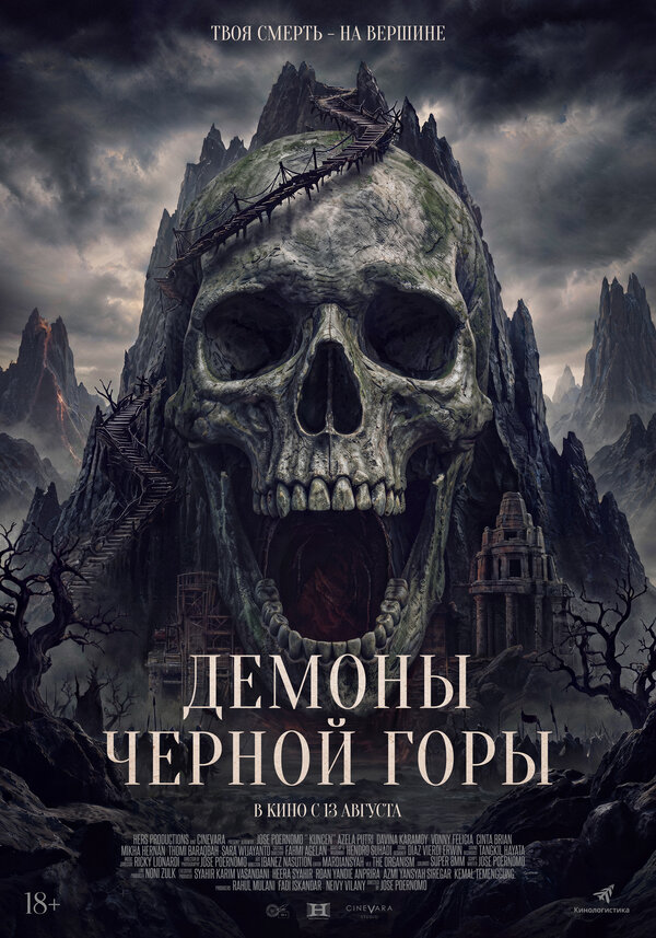 Постер фильма Демоны Чёрной горы