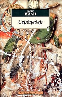 Постер фильма Сердцедер