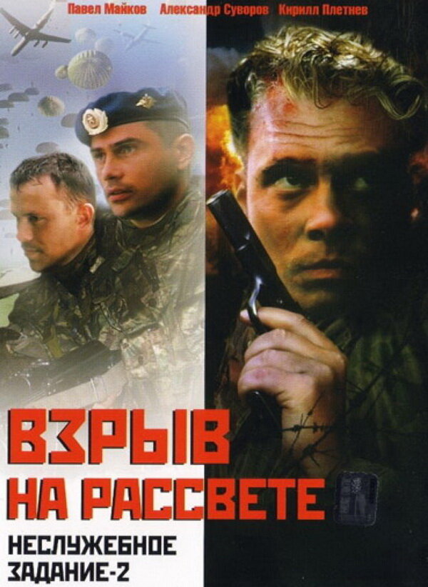Постер фильма Неслужебное задание 2: Взрыв на рассвете