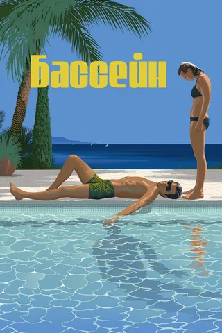 Постер Бассейн (1969)