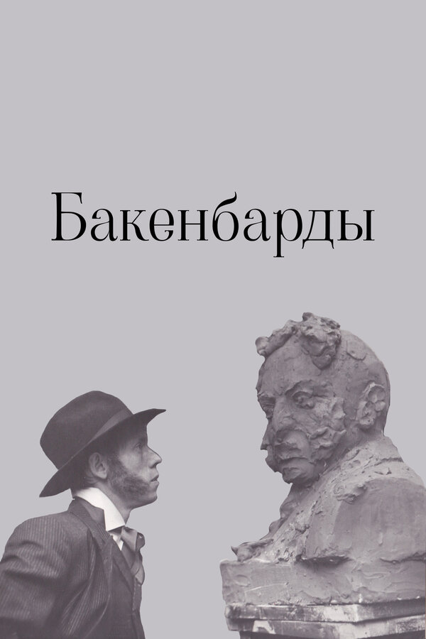 Постер фильма Бакенбарды