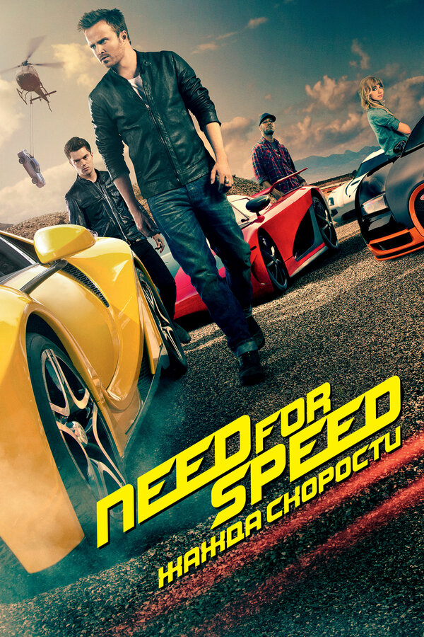 Постер фильма Need for Speed: Жажда скорости