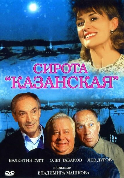 Постер фильма Сирота казанская