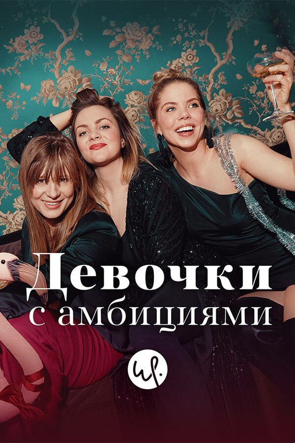Постер сериала Девочки с амбициями