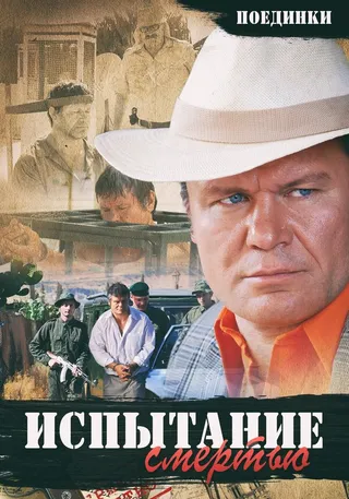 Постер Поединки: Испытание смертью (2010)