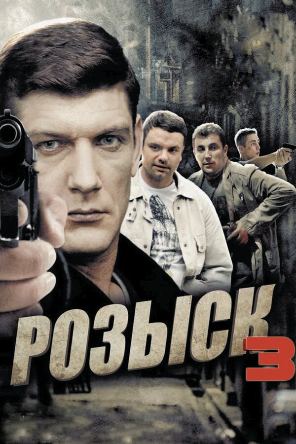 Постер сериала Розыск 3