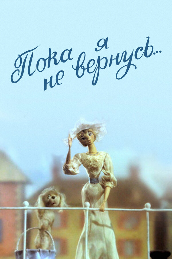 Постер фильма Пока я не вернусь