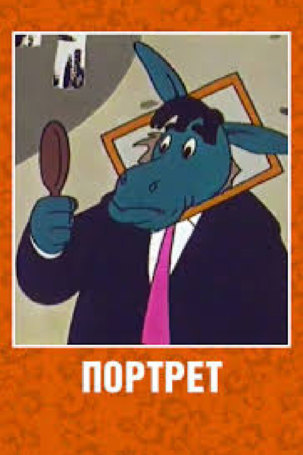 Постер фильма Портрет