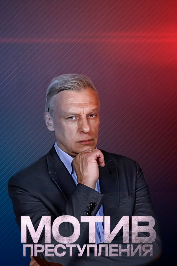 Постер сериала Мотив преступления