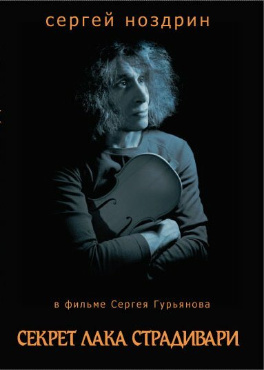 Постер фильма Секрет лака Страдивари
