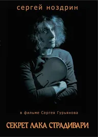 Секрет лака Страдивари