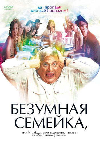 Постер фильма Безумная семейка
