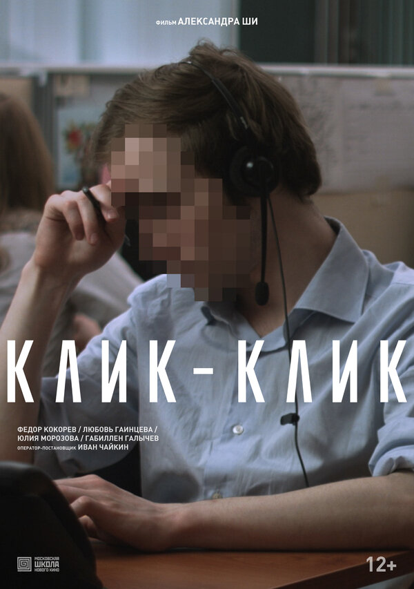 Постер фильма Клик-клик