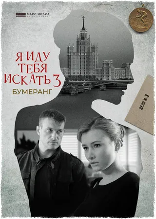 Постер Я иду тебя искать. Бумеранг (2021)