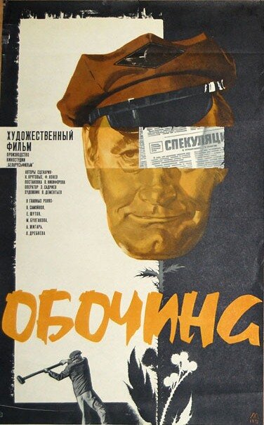 Постер фильма Обочина
