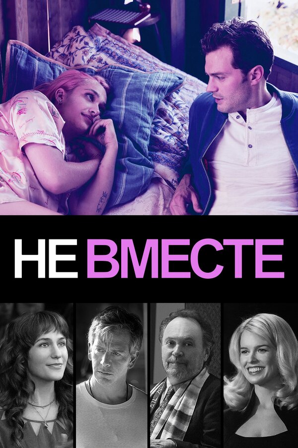 Постер фильма Не вместе