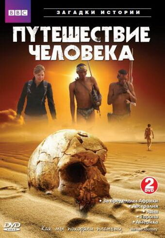Постер сериала BBC: Путешествие человека