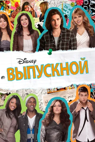 Постер Выпускной (2011)