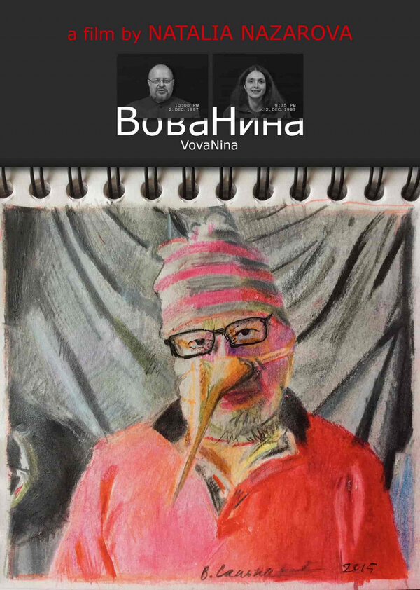 Постер фильма ВоваНина