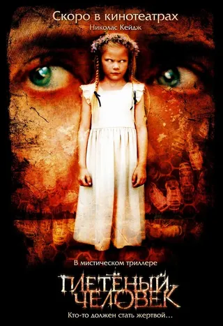 Постер Плетеный человек (2006)