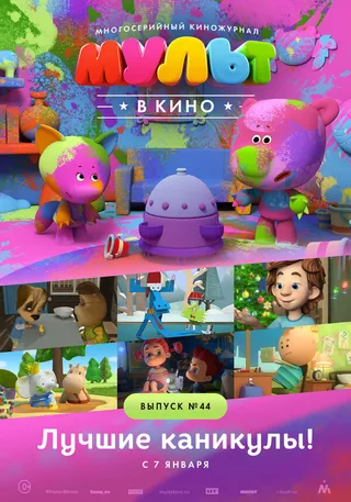 Постер МУЛЬТ в кино. Выпуск №44. Лучшие каникулы! (2016)