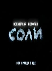 Постер фильма Всемирная история соли