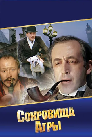 Постер Шерлок Холмс и доктор Ватсон: Сокровища Агры (1983)