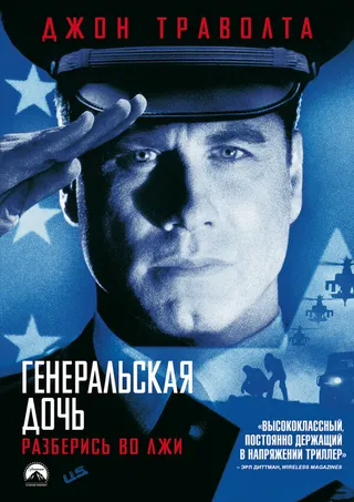 Постер Генеральская дочь (1999)