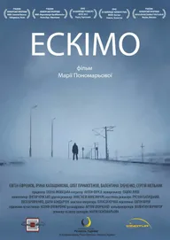 Эскимо