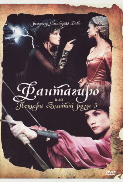Постер фильма Фантагиро, или Пещера золотой розы 5