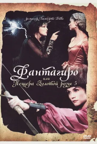 Постер Фантагиро, или Пещера золотой розы 5 (1996)