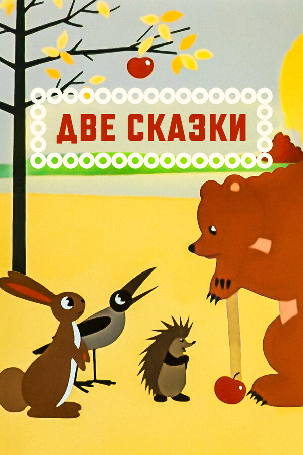 Постер Две сказки (1962)