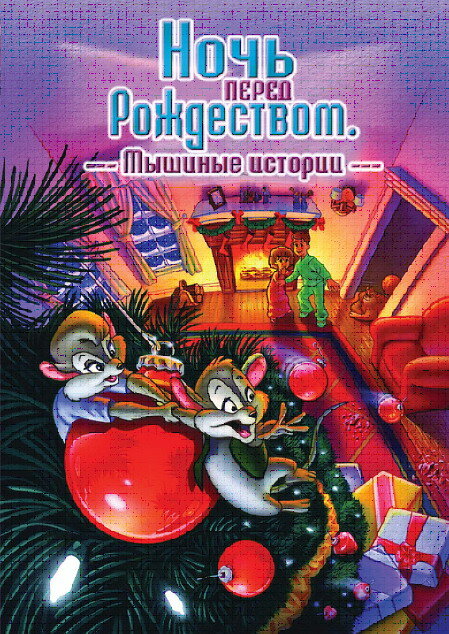 Постер фильма Ночь перед Рождеством: Мышиные истории