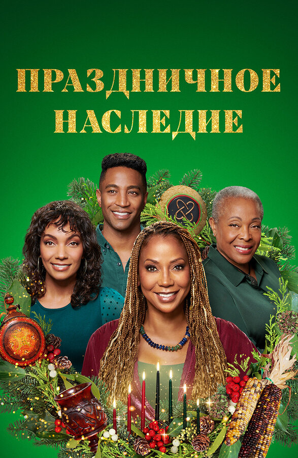 Постер фильма Праздничное наследие