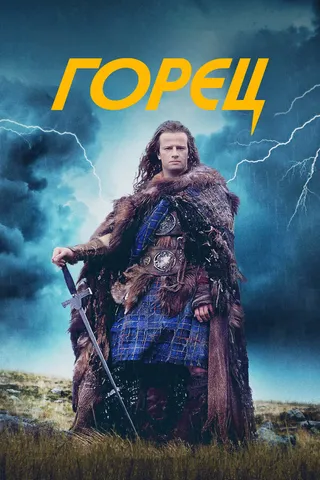 Постер Горец (1986)