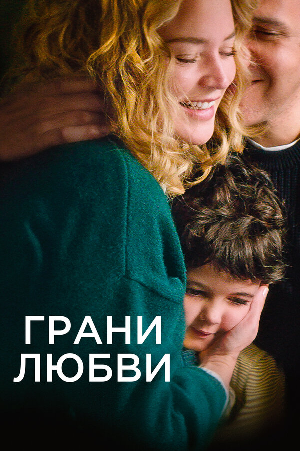 Постер фильма Грани любви