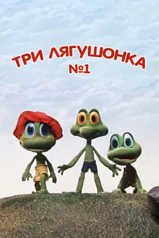 Постер Три лягушонка (Выпуск 1) (1987)