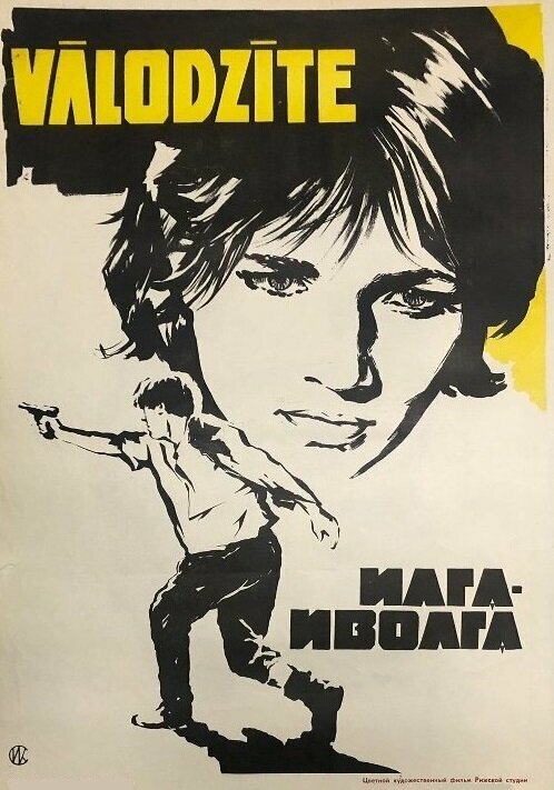 Постер фильма Илга-Иволга