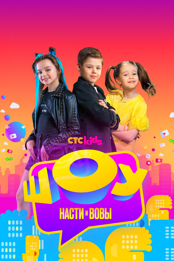 Постер сериала Шоу Насти и Вовы