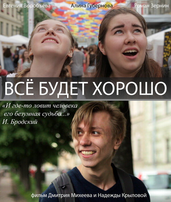 Постер фильма Всё будет хорошо!