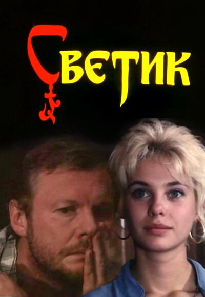 Постер фильма Светик