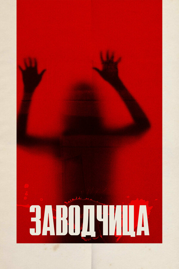 Постер фильма Заводчица