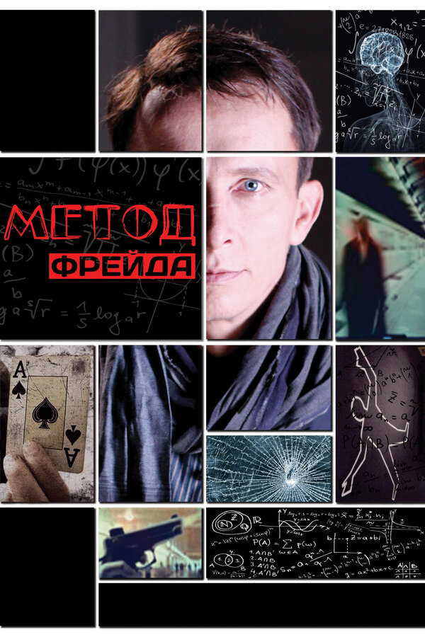 Постер Метод Фрейда
