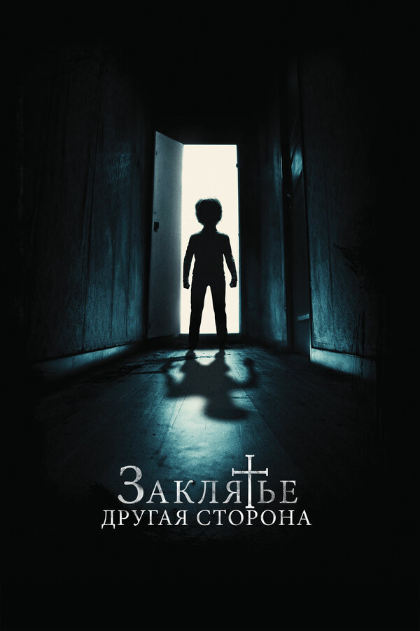 Постер фильма Заклятье: Другая сторона