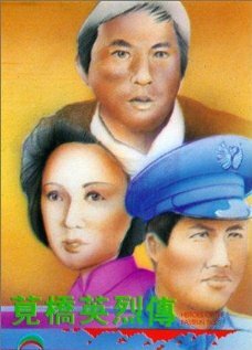 Постер фильма Jian qiao ying lie zhuan