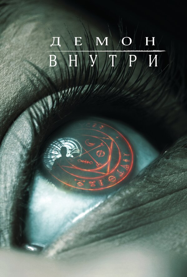 Постер фильма Демон внутри