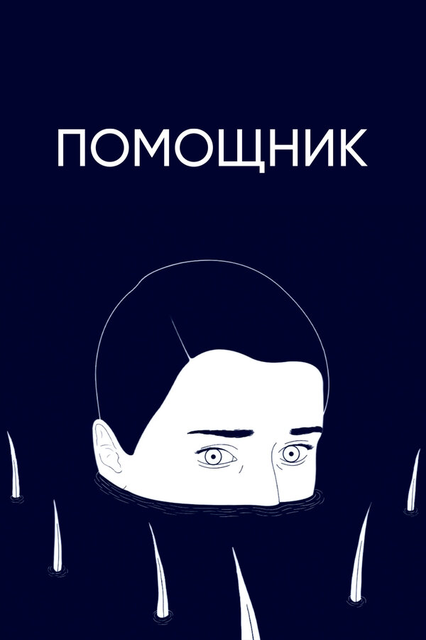 Постер фильма Помощник