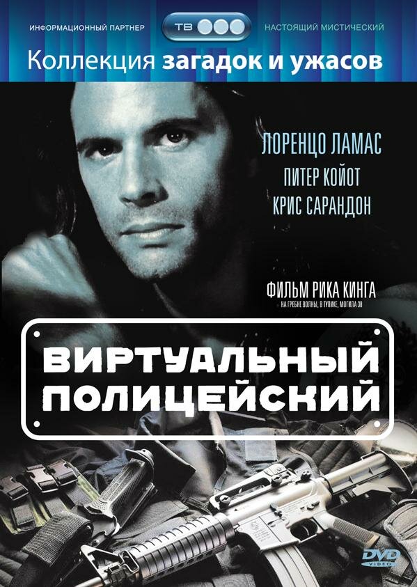 Постер фильма Виртуальный полицейский